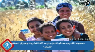 «سهولة التقديم» معاش تكافل وكرامة 2025 الشروط والأوراق المطلوبة للقبول؟